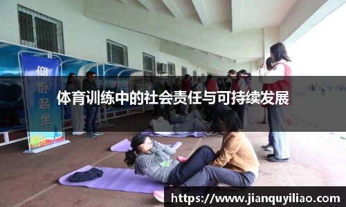 体育训练中的社会责任与可持续发展