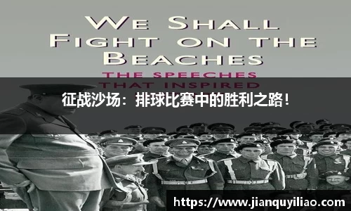 征战沙场：排球比赛中的胜利之路！