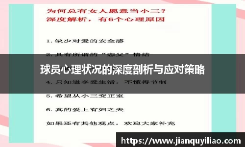 球员心理状况的深度剖析与应对策略