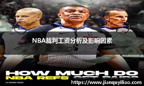 NBA裁判工资分析及影响因素