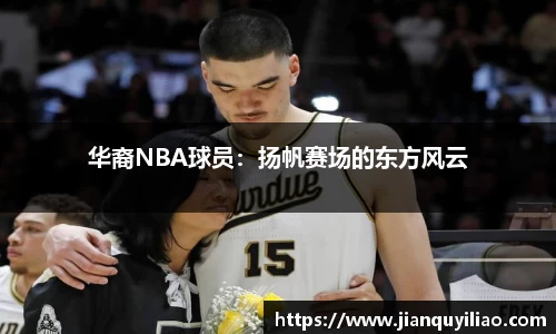 华裔NBA球员：扬帆赛场的东方风云
